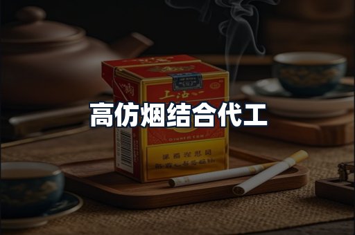 高仿烟结合代工
